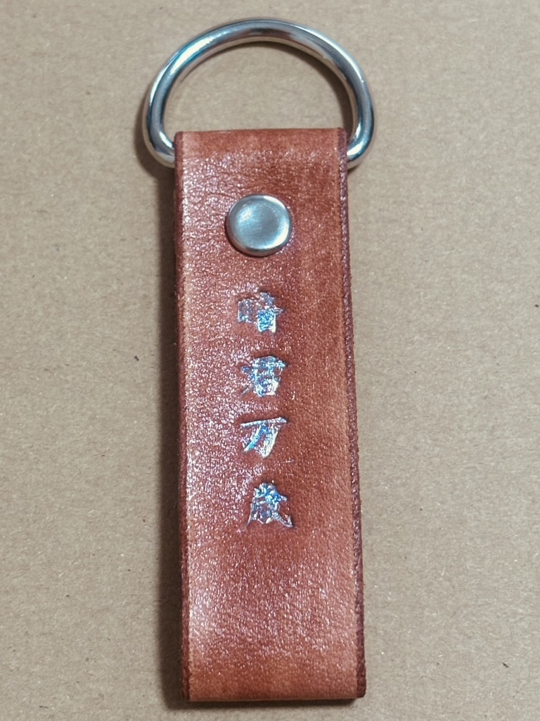 暗君キーホルダー(横)