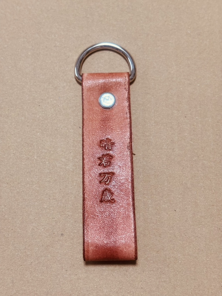 暗君キーホルダー(縦)