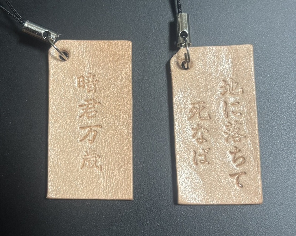 暗君・地に落ちストラップ