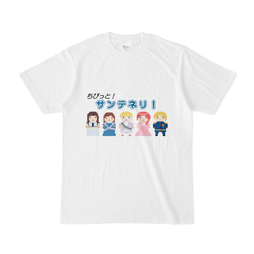ちびっと！サンテネリ！　Tシャツ（前面）