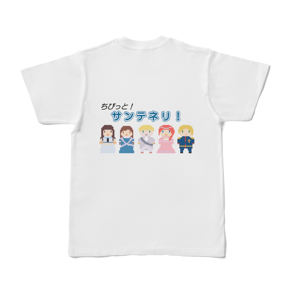 ちびっと!サンテネリ! Tシャツ(両面)