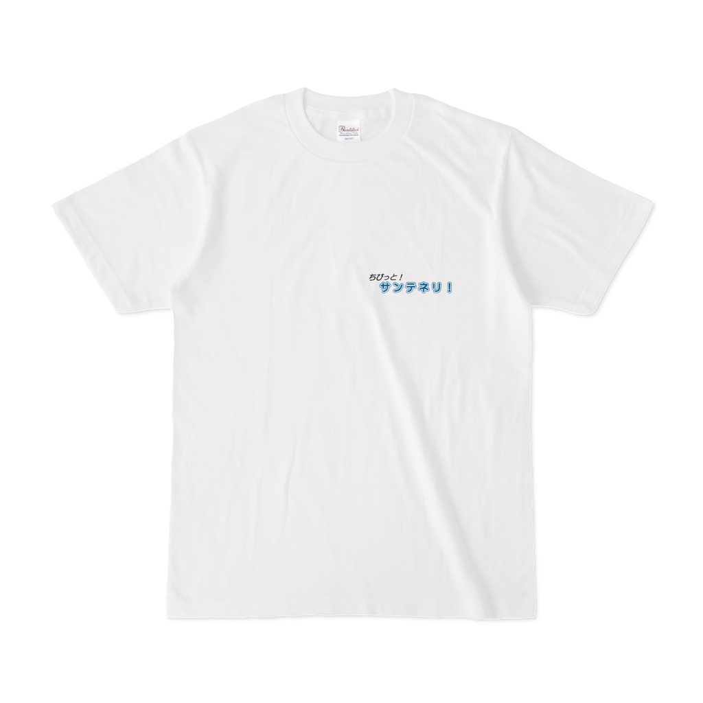 ちびっと!サンテネリ! Tシャツ(両面)
