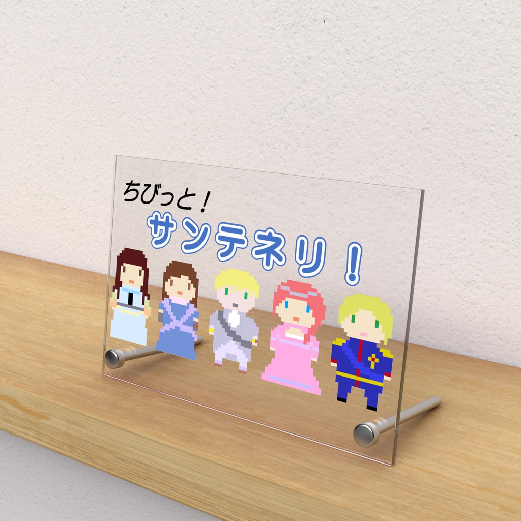 ちびっと!サンテネリ! アクリルパネル