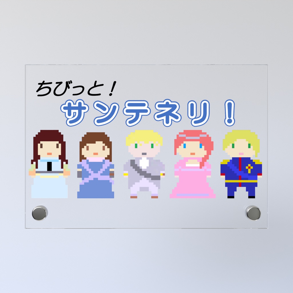 ちびっと!サンテネリ! アクリルパネル