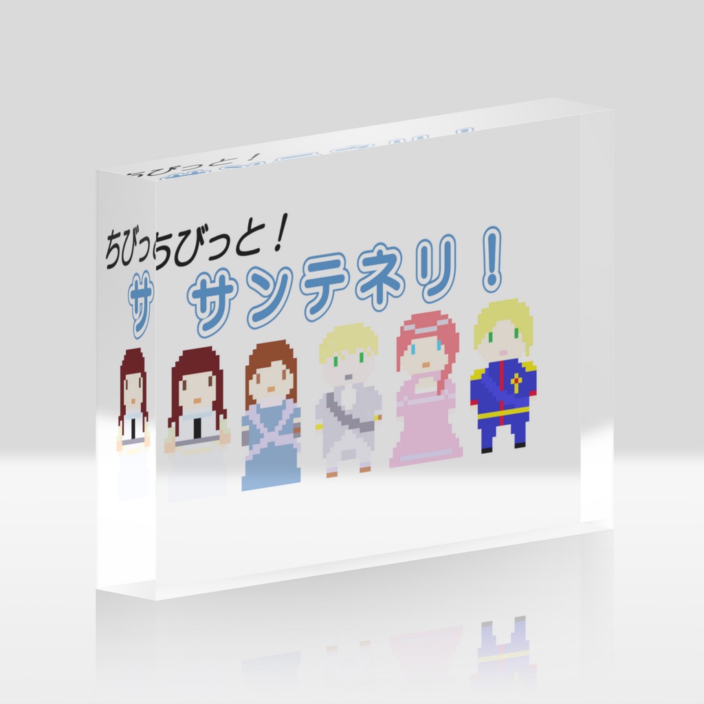 ちびっと!サンテネリ! アクリルブロック