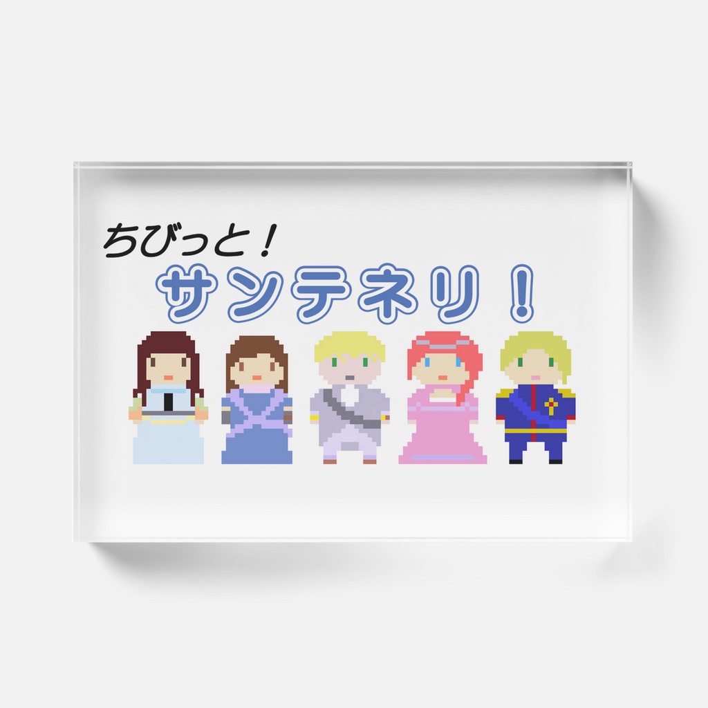 ちびっと!サンテネリ! アクリルブロック