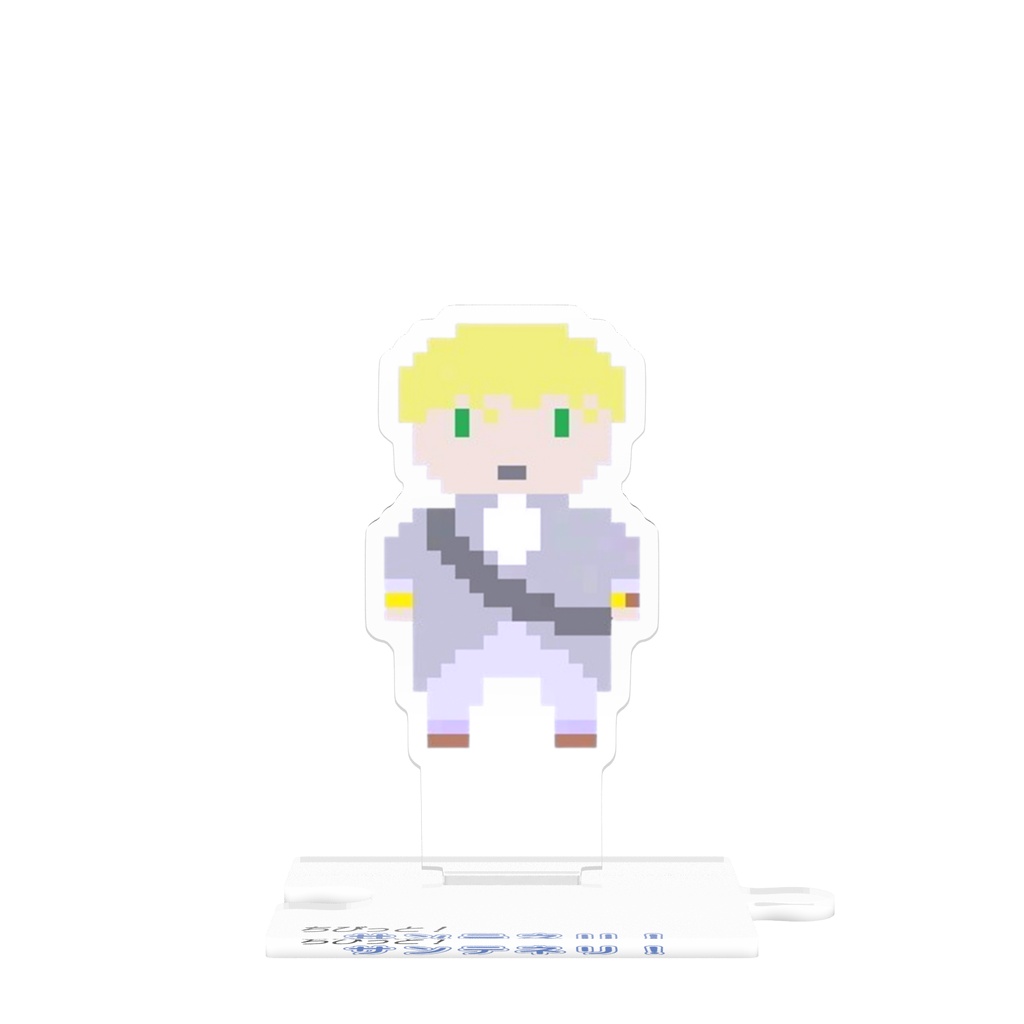 ”ぼく”つながるアクスタ