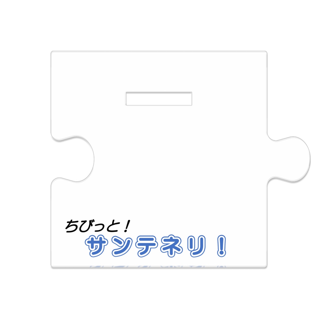 ブラウネ つながるアクスタ