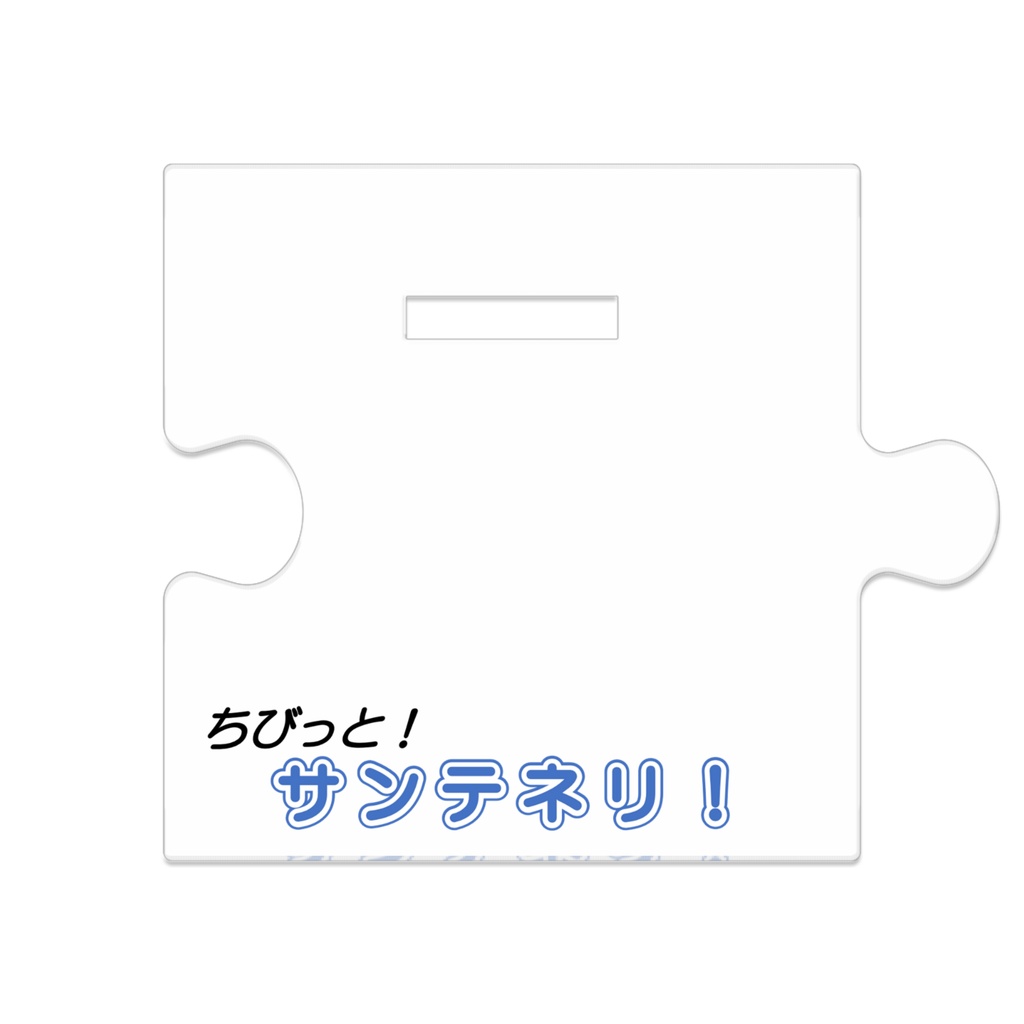 ゾフィ つながるアクスタ