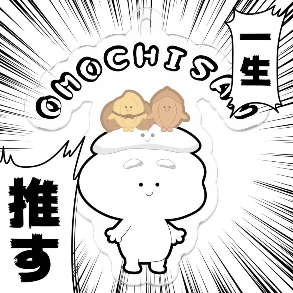 「OMOCHISAN」文字 アクリルキーホルダー おもちさん&もみすけ&げんじろう
