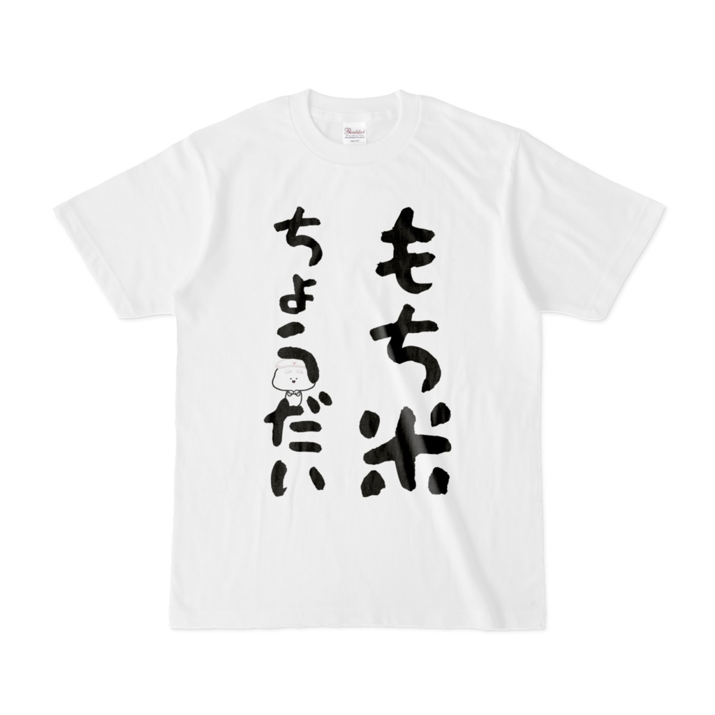 もち米ちょうだい Tシャツ 005 おもちさん ちょうだいポーズ