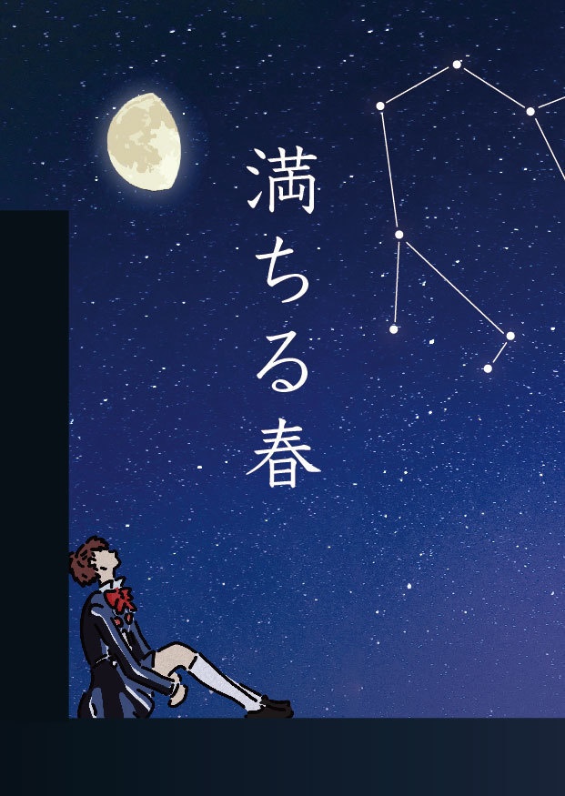 満ちる春