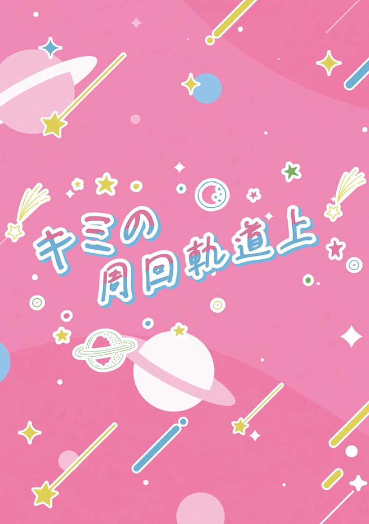 キミの周回軌道上
