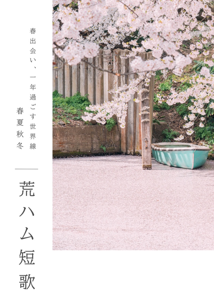 【web再録】春出会い、一年過ごす世界線　春夏秋冬　荒ハム短歌