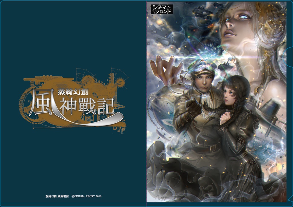 蒸綺幻創　風神戰記　A4クリアファイル・ポスターセット