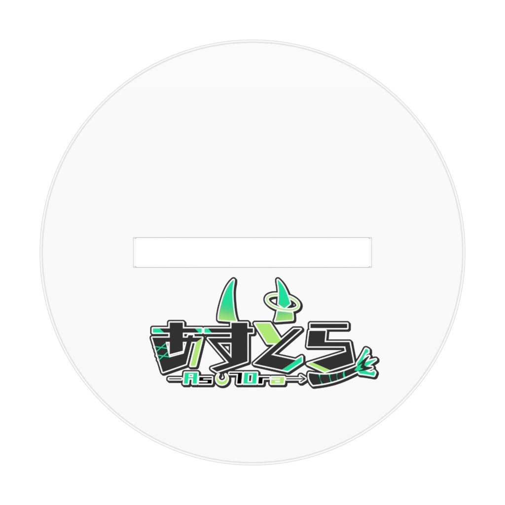 地球でも一緒!あすとらアクスタ