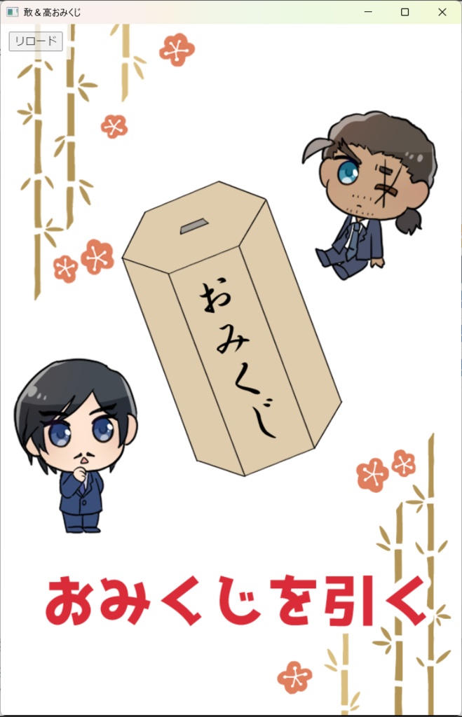 敢＆高おみくじ