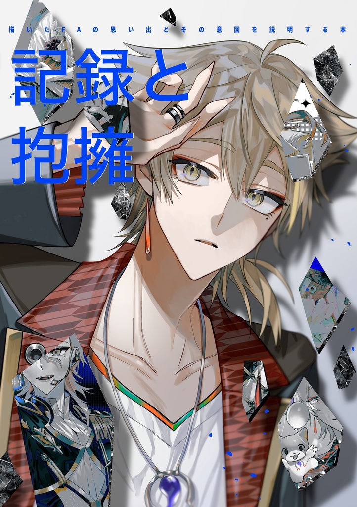 『記録と抱擁 描いたFAの思い出とその意図を説明する本』