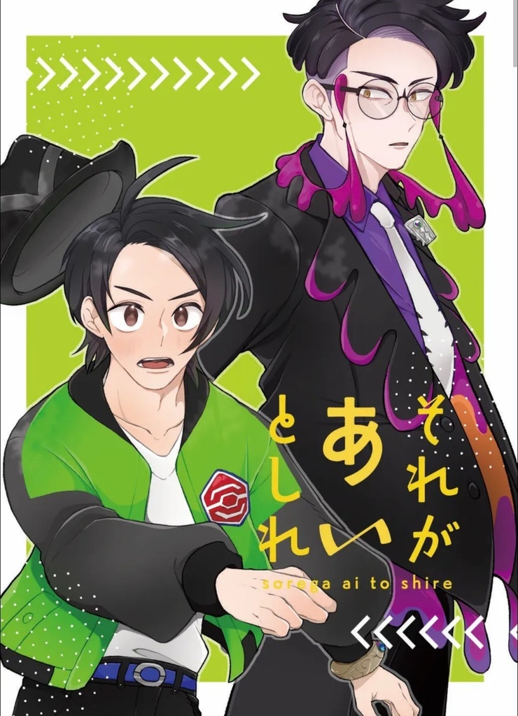 それがあいとしれ