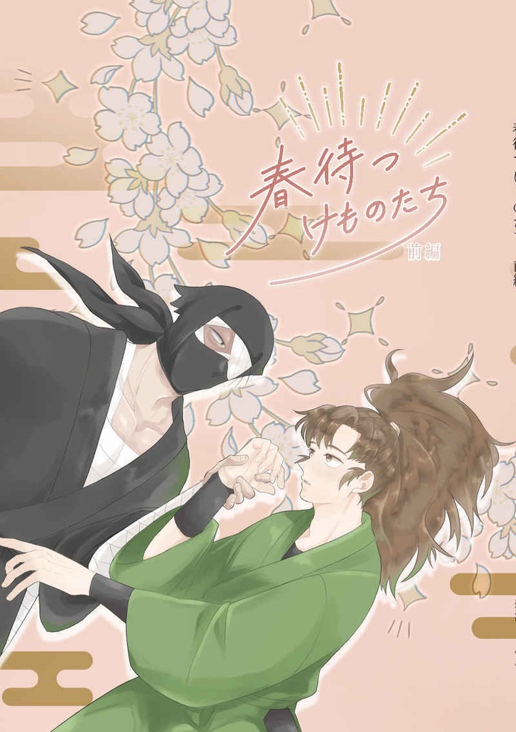 春待つけものたち