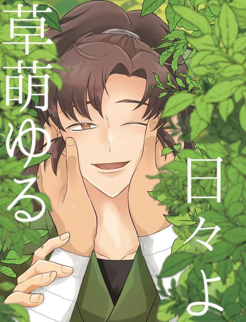 草萌ゆる日々よ