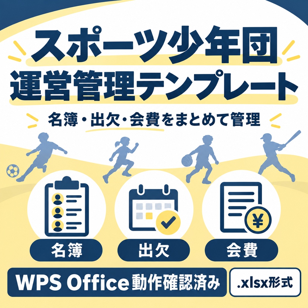 [無料]スポーツ少年団 運営管理テンプレート｜名簿・出欠・会費｜WPS Office動作確認済み