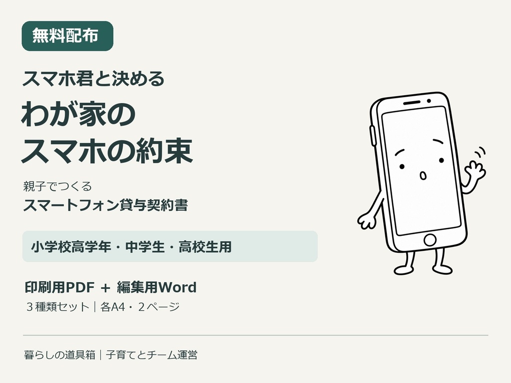 【無料】スマホ君と決める、わが家のスマホの約束|親子のスマートフォン貸与契約書