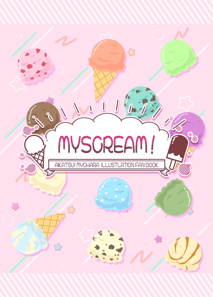 マイキャラアイスクリームイラスト合同誌【MYSCREAM!】