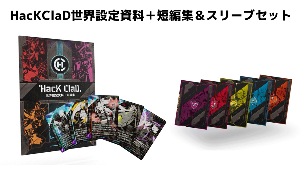 HacKClaD世界設定資料+短編集 - 遊陽ゲームズ - BOOTH