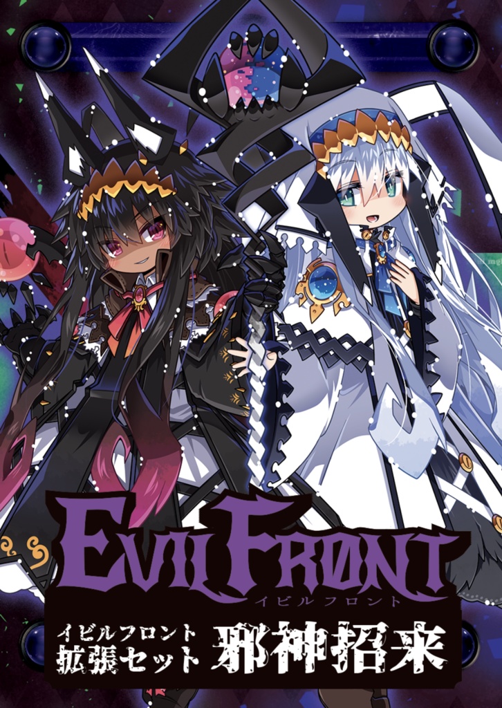 イビルフロント拡張セット 邪神招来