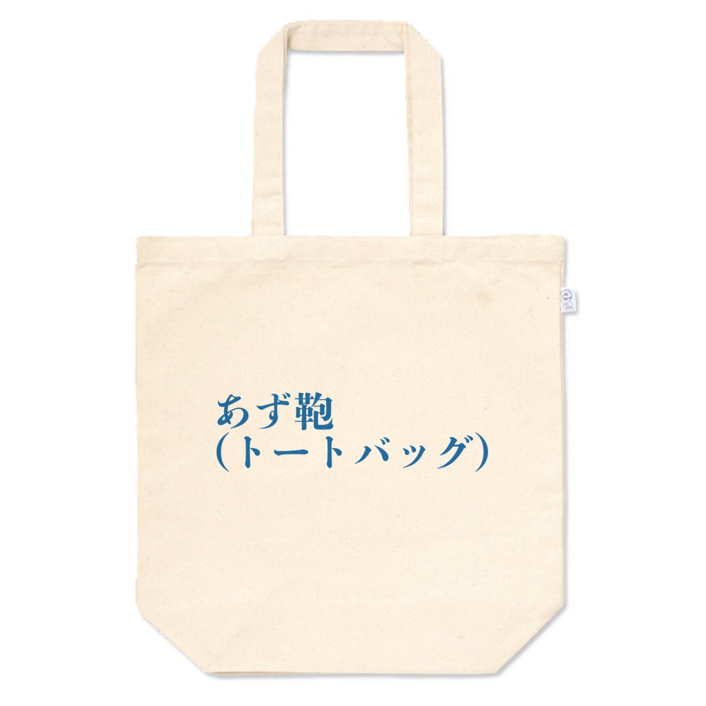 囚人トートバッグ