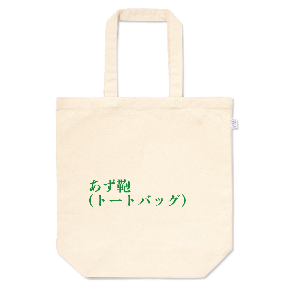 囚人トートバッグ