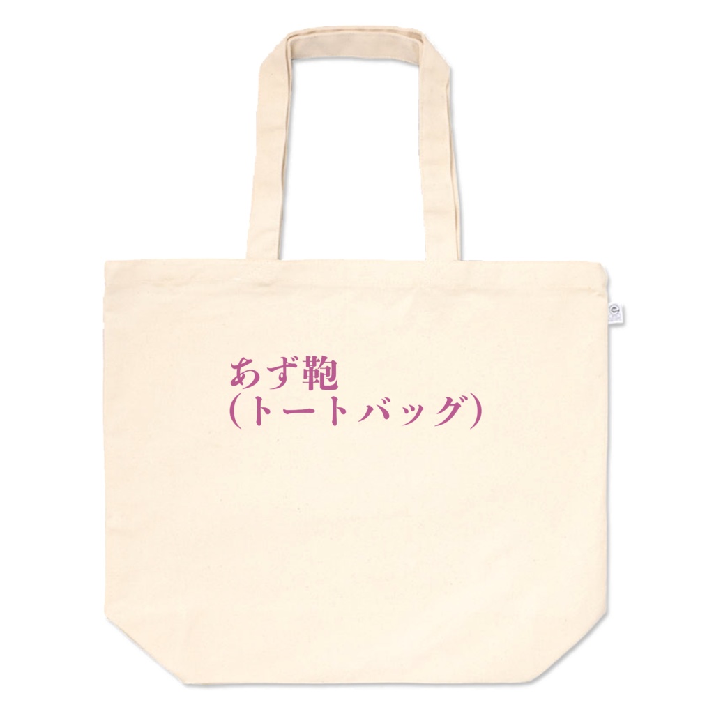 囚人トートバッグ