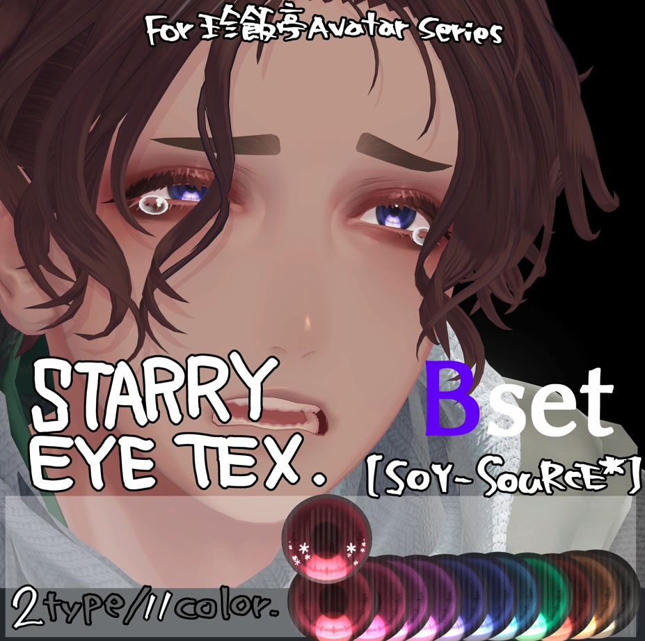 【SOY-SOuRCE*】EyeTexSet_A/B