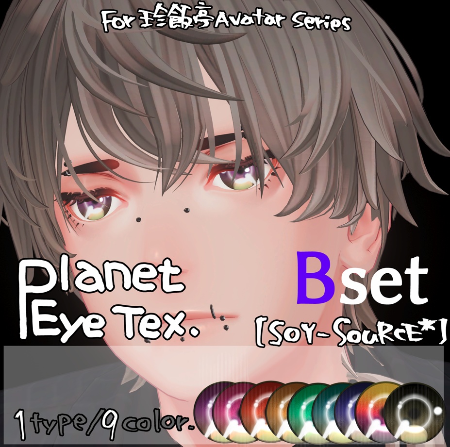 【SOY-SOuRCE*】EyeTexSet_A/B