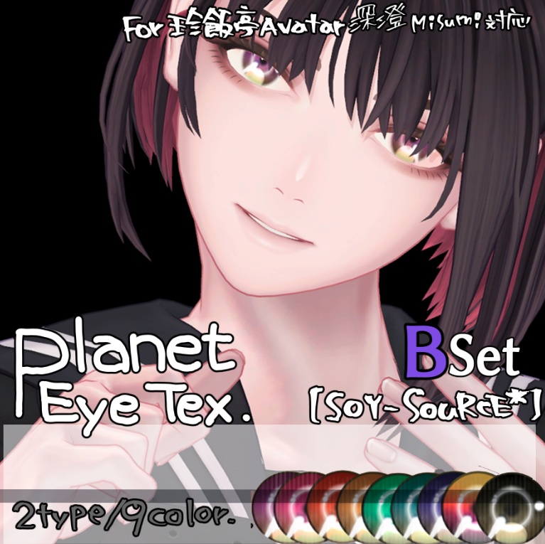 【SOY-SOuRCE*】珍飯亭 深澄Misumi版 EyeTexSet_A/B
