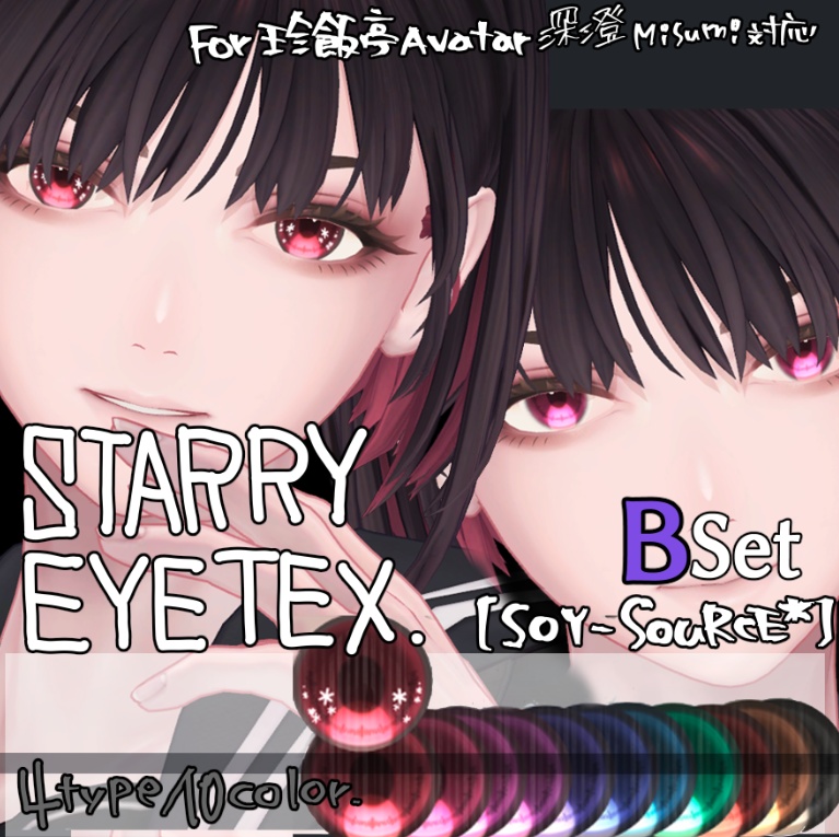 【SOY-SOuRCE*】珍飯亭 深澄Misumi版 EyeTexSet_A/B