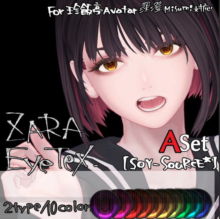 【SOY-SOuRCE*】珍飯亭 深澄Misumi版 EyeTexSet_A/B