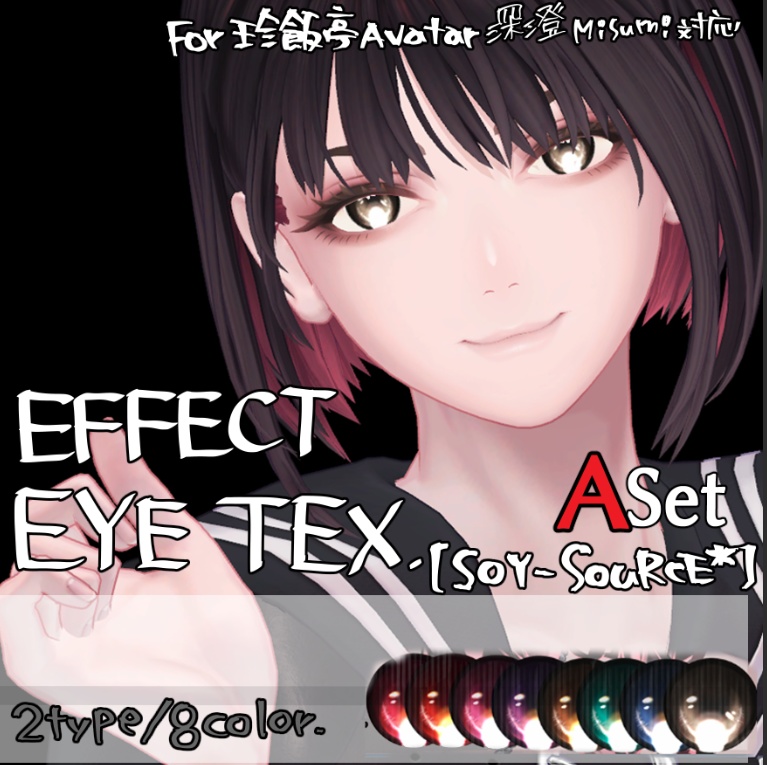 【SOY-SOuRCE*】珍飯亭 深澄Misumi版 EyeTexSet_A/B