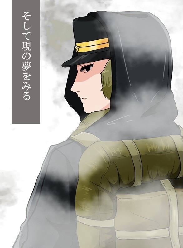 そして現の夢をみる