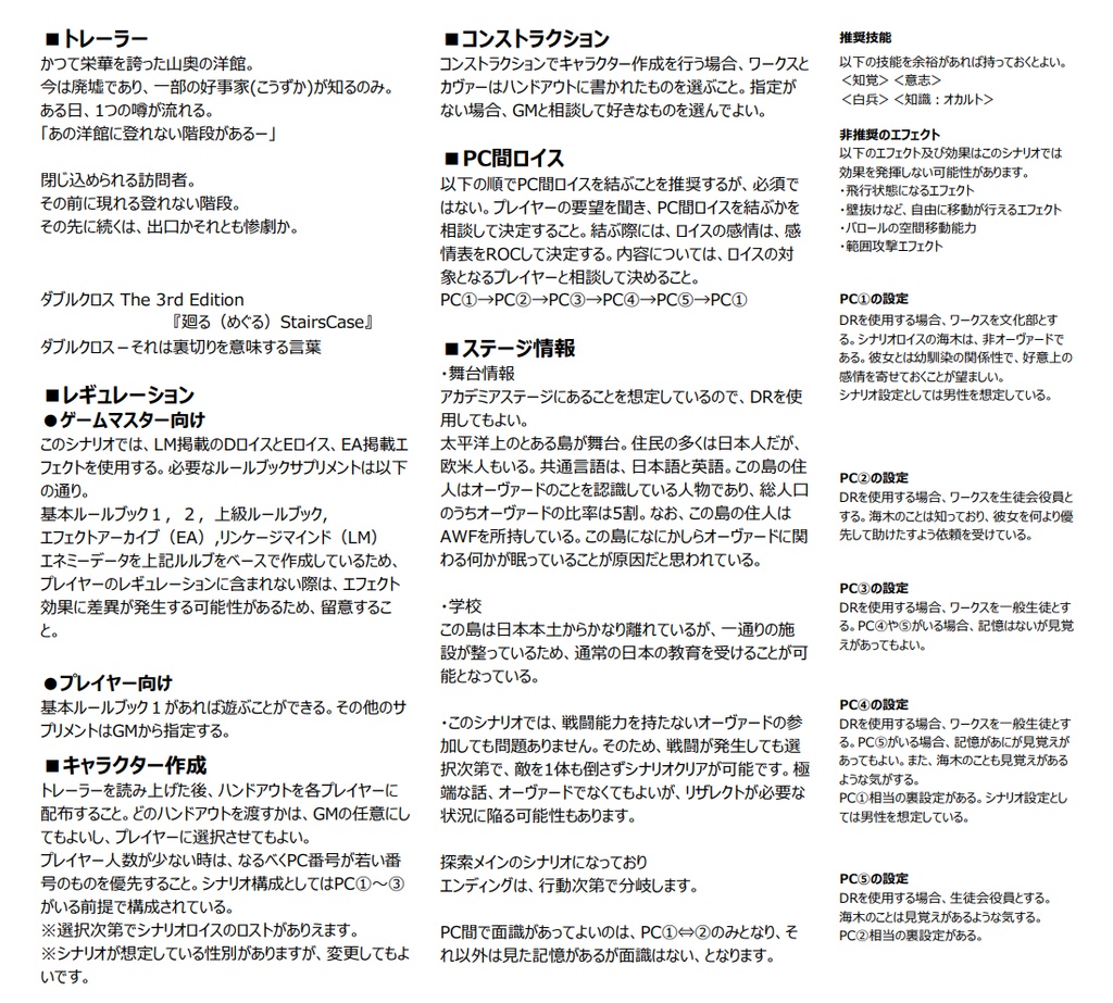 TRPGシナリオ DX3rd 「廻るStairsCase」
