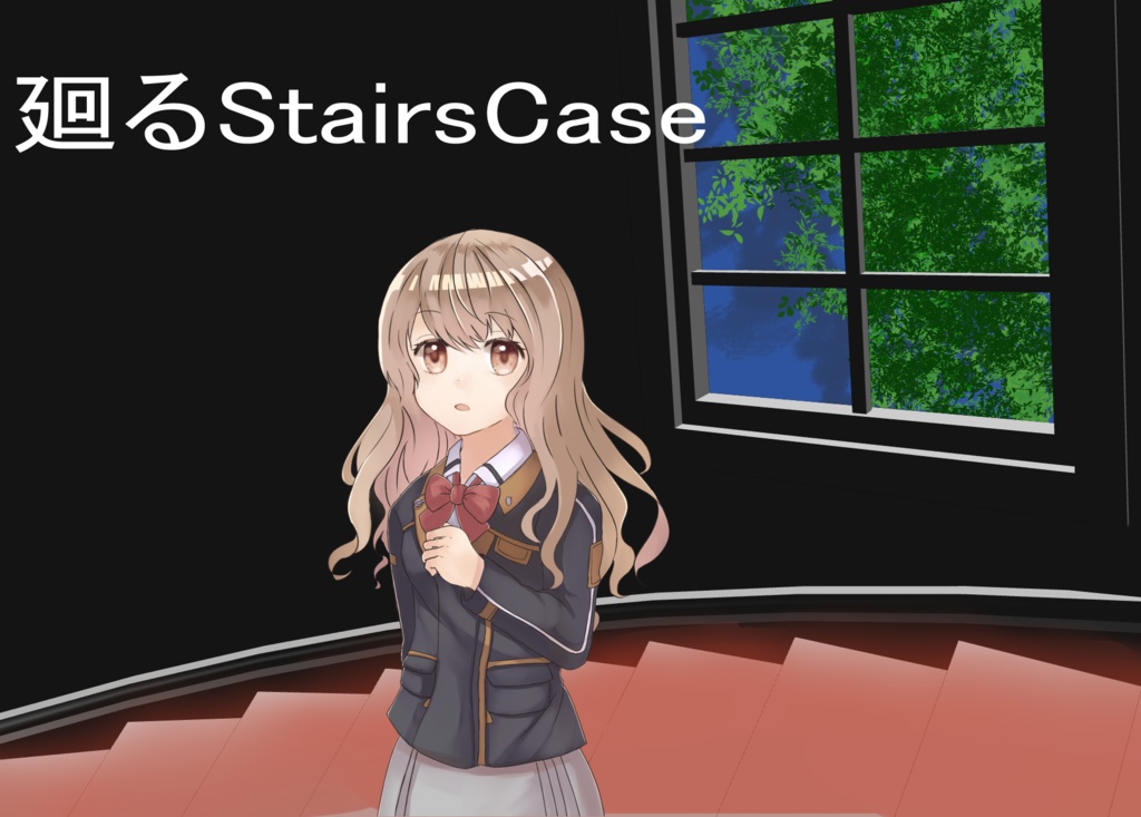 TRPGシナリオ DX3rd 「廻るStairsCase」