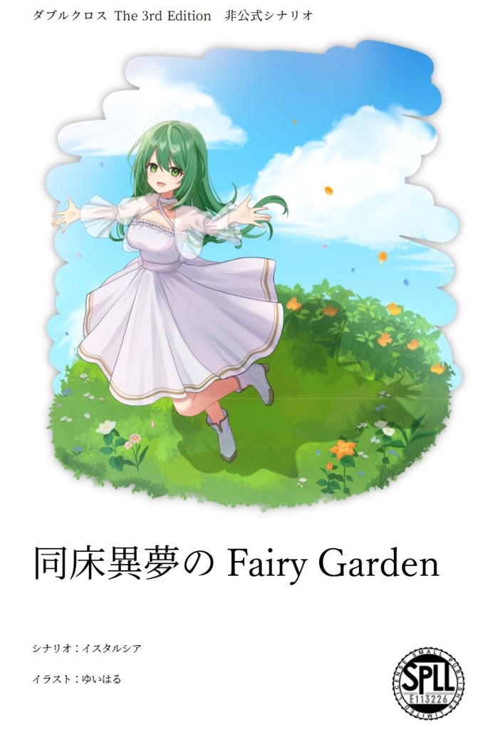 【電子版】DX3rd オリジナルシナリオ「同床異夢のFairyGarden」SPLL:E113226