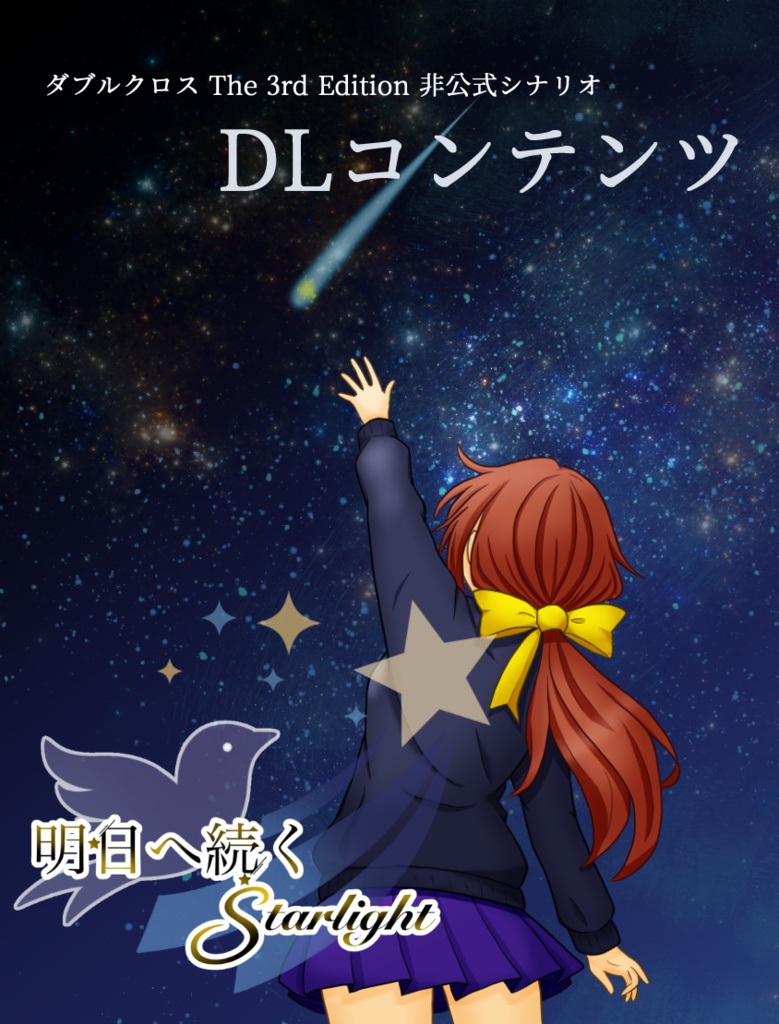 【DLデータ】明日へ続くStarlight