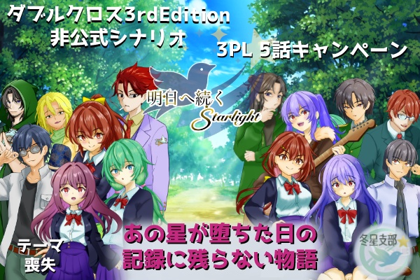 【電子版】DX3rd オリジナルシナリオ　明日へ続くStarlight【SPLL:E113299】