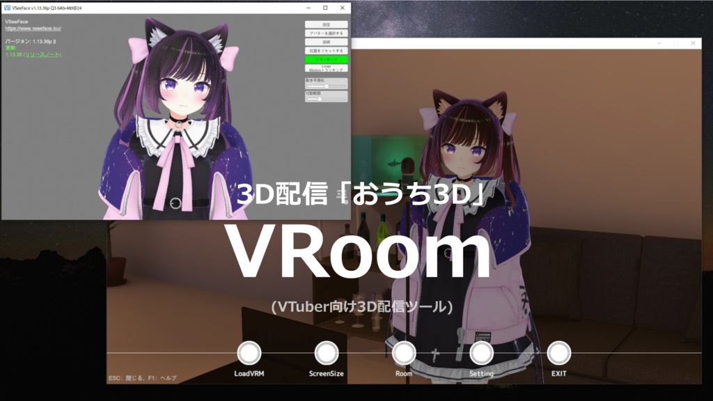 VTuber向け3D配信（おうち3D）アプリ「VRoom」