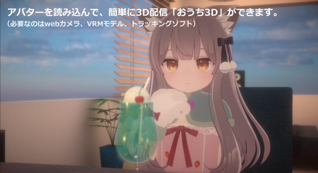 【VRoom】VTuber向け「おうち3D」アプリ(無料版あり)