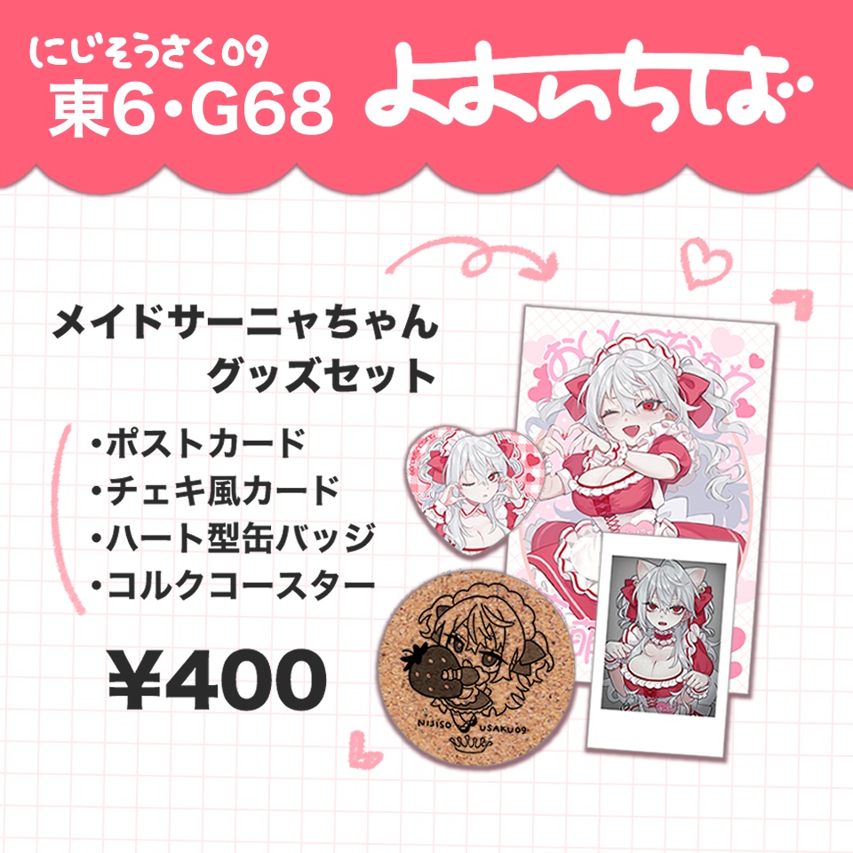 【非公式】メイドサーニャちゃん グッズセット