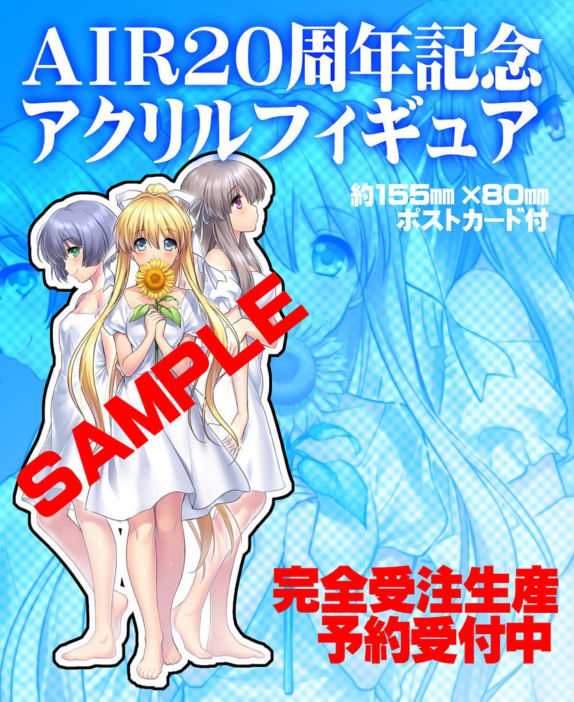 【完全受注生産】AIR20周年記念アクリルフィギュア【9月30日〆】