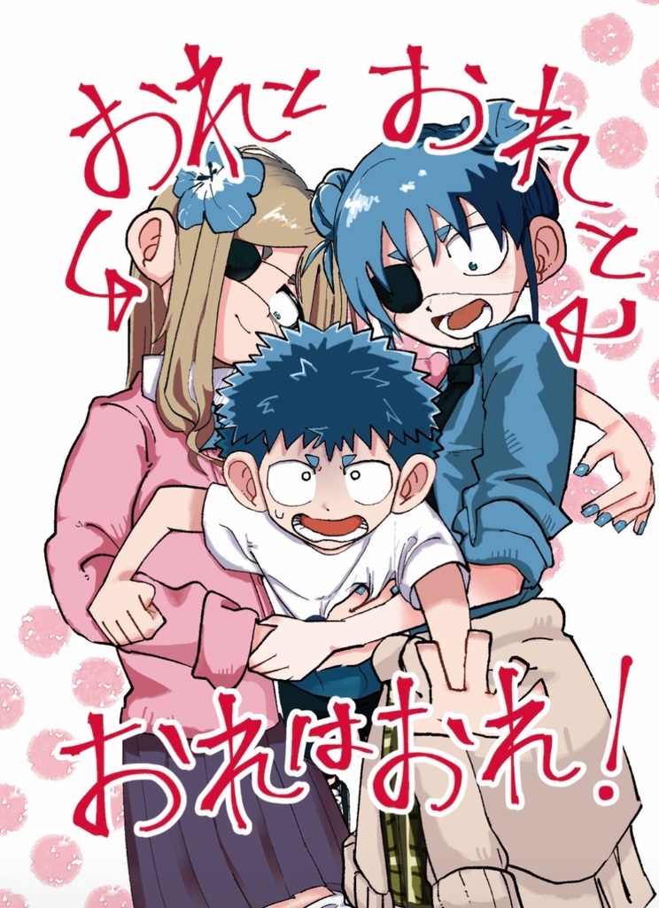 おれとおれとおれはおれ